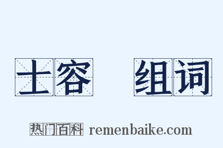 士容論组词是什么意思的图片